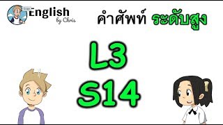 คำศัพท์ภาษาอังกฤษ ระดับสูงตอน 14/15