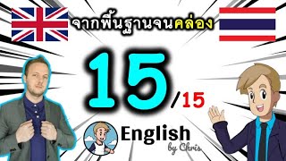 ตอน 15/15 ❮S:76→100❯ คอร์สเรียนภาษาอังกฤษออนไลน์ฟรี 100 ชั่วโมง ( จาก พื้นฐาน ถึง คล่อง! )