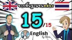 ตอน 15/15 ❮S:76→100❯ คอร์สเรียนภาษาอังกฤษออนไลน์ฟรี 100 ชั่วโมง ( จาก พื้นฐาน ถึง คล่อง! )