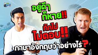 "อยู่ดีๆ ก็หาย!! ทักไปไม่ตอบ!!" ภาษาอังกฤษว่าอย่างไร ?