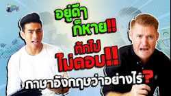 "อยู่ดีๆ ก็หาย!! ทักไปไม่ตอบ!!" ภาษาอังกฤษว่าอย่างไร ?