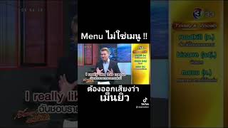 Menu ไม่ใช่เมนู !! งั้นต้องออกเสียงว่าอย่างไร