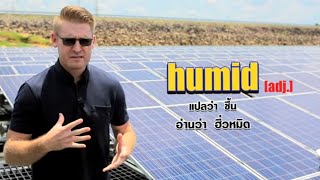 ประเทศไทยไม่ได้ร้อนอย่างเดียว แต่ชื้นด้วย !! ภาษาอังกฤษว่าอย่างไร ??