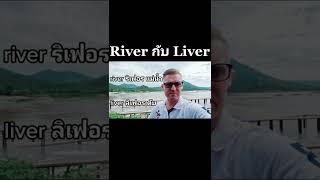 River กับ Liver ออกเสียงต่างกันอย่างไร ?