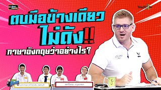 "ตบมือข้างเดียวไม่ดัง" ภาษาอังกฤษว่าอย่างไร ?
