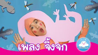 เพลงจิ้งจกในตำนาน เวอร์ชั่นพี่ไอซ์ชวนเต้น| เพลงเด็ก by KidsOnCloud