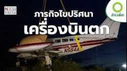 ค้นหาคำตอบของโศกนาฏกรรมท้องฟ้า | สารคดี สำรวจโลก
