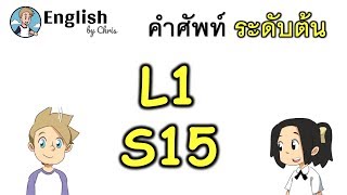 คำศัพท์ภาษาอังกฤษ ระดับต้นตอน 15/15