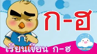 สื่อการสอน เรียนเขียน ก ไก่ - ฮ นกฮูก by KidsOnCloud