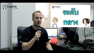 ชุดคำศัพท์ภาษาอังกฤษระดับกลาง English by Chris