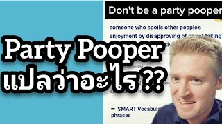 Party Pooper แปลว่าอะไร ??