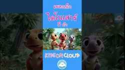 เพลงทีเร็กซ์ 5 ตัว