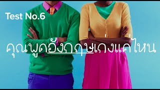 ทดสอบ Speaking Test ชุดที่ 6 คุณพูดอังกฤษเก่งแค่ไหน?? คำถาม & คำตอบ