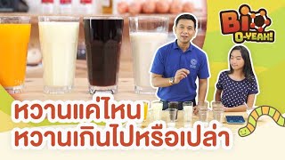 หวานแค่ไหน หวานเกินไปหรือเปล่า | Bio O-YEAH!