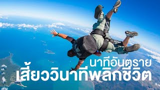สารคดี สำรวจโลก ตอน นาทีอันตราย เสี้ยววินาทีพลิกชีวิต