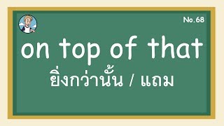 SS68 - on top of that ยิ่งกว่านั้น / แถม - โครงสร้างประโยคภาษาอังกฤษ