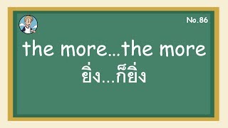 SS86 - the more...the more ยิ่ง...ก็ยิ่ง  - โครงสร้างประโยคภาษาอังกฤษ