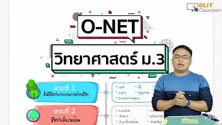 ติววิทยาศาสตร์ O-NET ม.3 [Part 1]