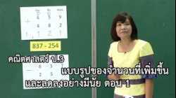 คณิตศาสตร์ ป.3 แบบรูปของจำนวนที่เพิ่มขึ้น และลดลงอย่างมีนัย ตอนที่ 1 ครูวิภาพร สุรเดชาปัญญากุล