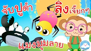 เพลงจับปูดำ เพลงแมงมุมลาย & เพลงลิงเจี๊ยกๆ เพลงเด็กน้อยวัยอนุบาล @KidsOnCloud