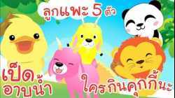 เพลงก้าบๆๆเป็ดอาบน้ำ เพลงลูกแพะ 5 ตัว เพลงใครกินคุกกี้นะ เพลงเด็กน้อยวัยอนุบาล @KidsOnCloud 