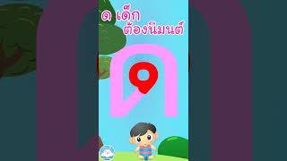 หัดเขียน ด เด็ก ต้องนิมนต์