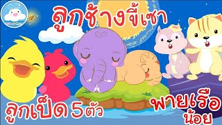 เพลงลูกเป็ด 5 ตัว เพลงลูกช้างขี้เซา เพลงพายเรือน้อย เพลงเด็กน้อยวัยอนุบาล @KidsOnCloud 