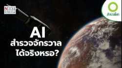 เมื่อมนุษย์ส่ง AI ไปสำรวจจักรวาล | สารคดี สำรวจโลก