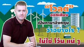 "โวลต์" ออกเสียงเป็นภาษาอังกฤษอย่างไร ?