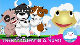 เพลงวัวกับควาย และ เพลงจิ้งจก เพลงเด็กน้อยสนุกน่ารัก by KidsOnCloud