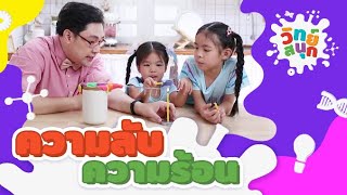 ความลับความร้อน | วิทย์สนุก