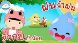 เพลงลูกกบตัวน้อย & เพลงฝนจ๋าฝน เพลงเด็กน้อยวัยอนุบาล @KidsOnCloud 