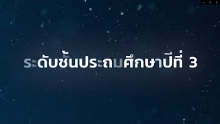 แนะนำบทเรียนระดับชั้นประถมศึกษาปีที่ 3