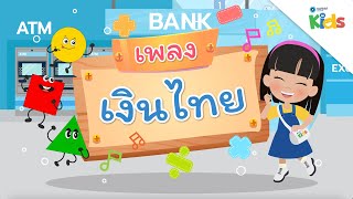 EP.9 เพลงเงินไทย ???? | นับหนึ่งและผองเพื่อน ปี 3