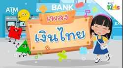 EP.9 เพลงเงินไทย ???? | นับหนึ่งและผองเพื่อน ปี 3