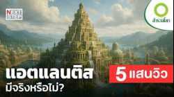 ทฤษฎีการค้นหาแอตแลนติส ที่ลึกลับสุดในโลก | สารคดีสำรวจโลก