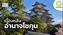 โชกุนโทคุงาวะ คุมญี่ปุ่นอย่างไรให้อยู่หมัดกว่า 250 ปี ? | สารคดี สำรวจโลก ตอน เบื้องหลังอำนาจโชกุน