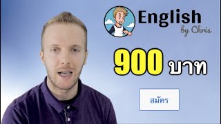 900 บาท - สมัครเป็นสมาชิกช่องนี้!!!