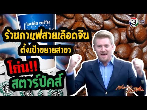 ร้านกาแฟสายเลือดจีน ตั้งเป้าขยายสาขาโค่น สตาร์บัคส์