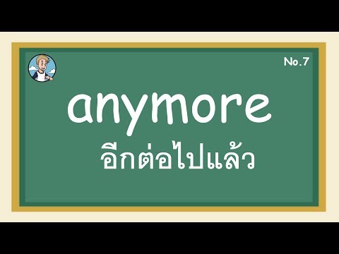 SS7 - anymore อีกต่อไปแล้ว - โครงสร้างประโยคภาษาอังกฤษ