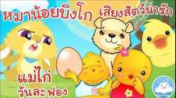 เพลงหมาน้อยบิงโก เพลงแม่ไก่ออกไข่วันละฟอง เพลงเสียงสัตว์น่ารัก เพลงเด็กน้อยวัยอนุบาล @KidsOnCloud 