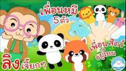 เพลงลิงเจี๊ยกๆ เพลงเพื่อนหมี 5 ตัว เพลงเพื่อนสัตว์อยู่ไหน เพลงเด็กน้อยวัยอนุบาล @KidsOnCloud 
