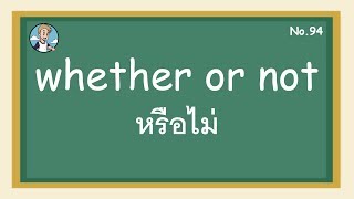 SS94 - whether ... or not หรือไม่  - โครงสร้างประโยคภาษาอังกฤษ