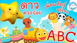 เพลงABC Song เพลงดาวดวงน้อย เพลงเพื่อนสัตว์อยู่ไหน เพลงเด็กน้อยวัยอนุบาล @KidsOnCloud 
