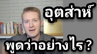 อุตส่าห์ ภาษาอังกฤษว่าอย่างไร #อดัมไลฟ์