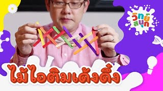 ไม้ไอติมเด้งดึ๋ง | วิทย์สนุก