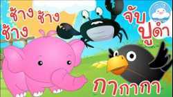 เพลงช้างๆๆ เพลงจับปูดำขยำปูนา เพลงกากากา เพลงเด็กน้อยวัยอนุบาล @KidsOnCloud 
