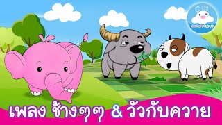 เพลงช้างๆๆ & เพลงวัวกับควาย เพลงเด็กน้อยสนุกน่ารัก by KidsOnCloud