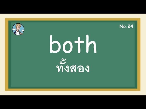 SS24 - both ทั้งสอง - โครงสร้างประโยคภาษาอังกฤษ