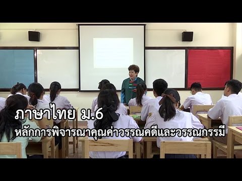 ภาษาไทย ม.6 การวิเคราะห์และวิจารณ์วรรณคดี ครูชัชวลัย บัวทรัพย์